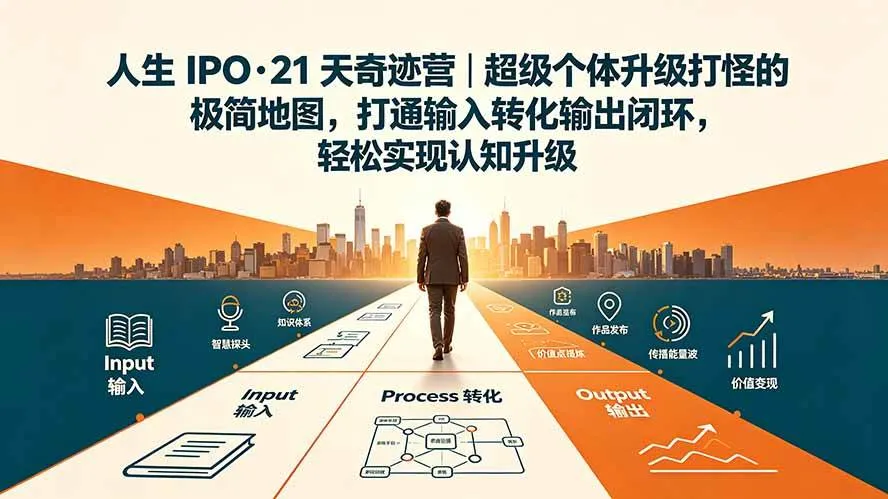 （19532期）人生 IPO-21 天奇迹营｜超级个体升级打怪的极简地图，打通输入转化输出闭环，轻松实现认知升级mc69.cn - 副业项目分享,互联网学习资源,考公考研资料,虚拟资料与创业思路天璇笔记网
