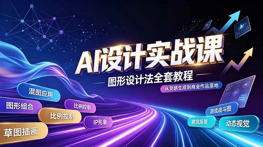 (19554期)AI设计实战课|图形设计法全套教程,解锁AI工作流技法,精通插画IP、建筑、游戏视觉创作 (19554期)AI设计实战课|图形设计法全套教程,解锁AI工作流技法,精通插画IP、建筑、游戏视觉创作