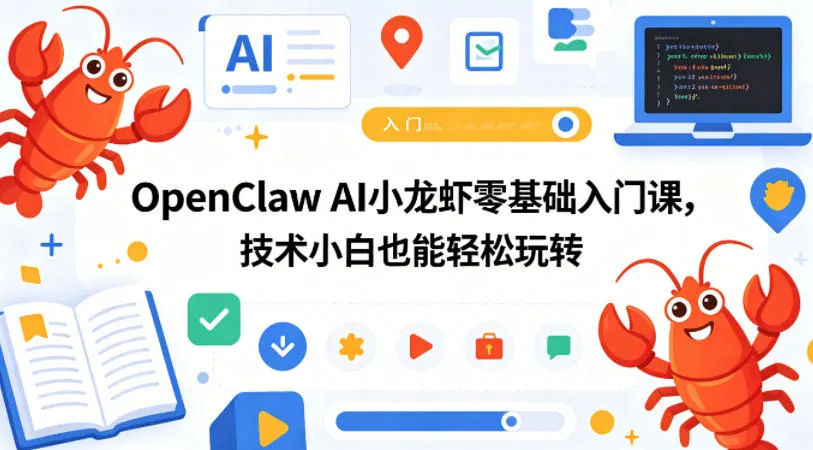 OpenClaw AI小龙虾零基础入门课，技术小白也能轻松玩转mc69.cn - 副业项目分享,互联网学习资源,考公考研资料,虚拟资料与创业思路天璇笔记网