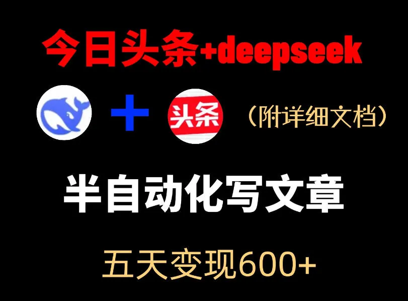 今日头条项目新玩法，deepseek半自动出文章，五天变现6张+mc69.cn - 副业项目分享,互联网学习资源,考公考研资料,虚拟资料与创业思路天璇笔记网