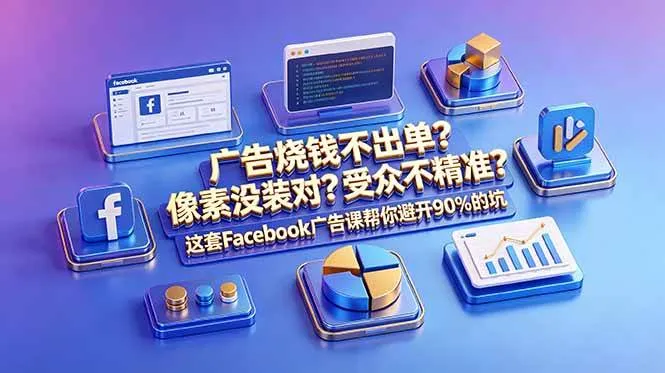 （18850期）广告烧钱不出单？像素没装对？受众不精准？这套Facebook广告课帮你避开90%的坑-原创双语字幕mc69.cn - 副业项目分享,互联网学习资源,考公考研资料,虚拟资料与创业思路天璇笔记网