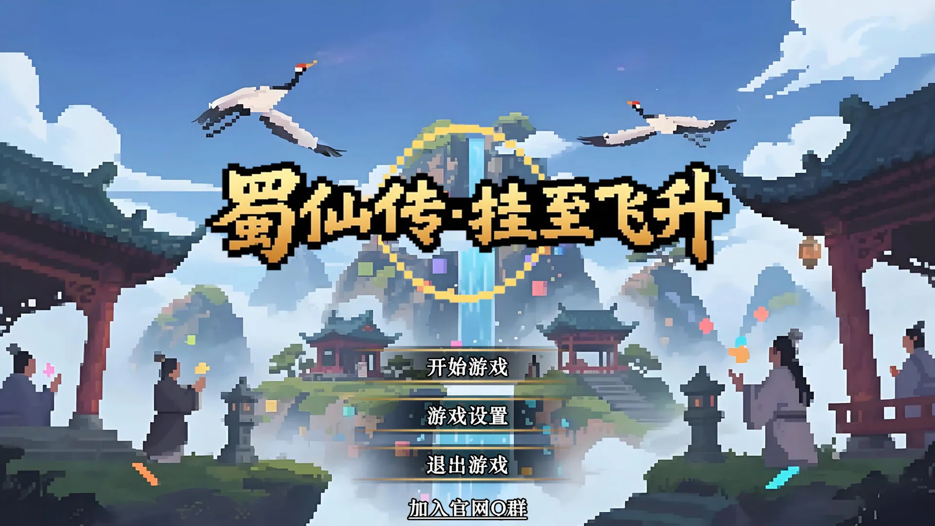 《蜀仙传·挂至飞升》中文版mc69.cn - 副业项目分享,互联网学习资源,考公考研资料,虚拟资料与创业思路天璇笔记网
