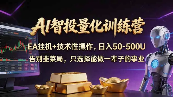 AI智投量化，EA全自动挂机+技术性操作，日入50-500Umc69.cn - 副业项目分享,互联网学习资源,考公考研资料,虚拟资料与创业思路天璇笔记网