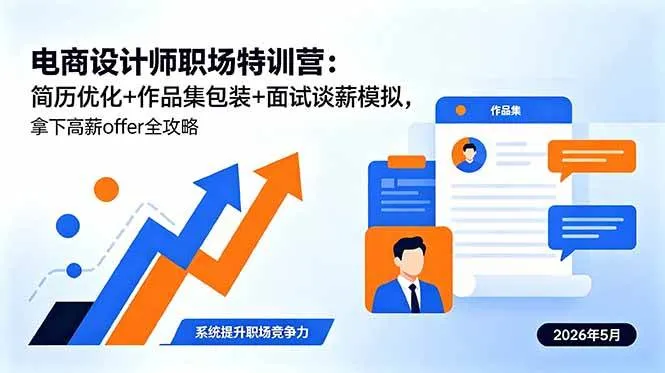 （18544期）电商设计师职场特训营：简历优化+作品集包装+面试谈薪模拟，拿下高薪offer全攻略mc69.cn - 副业项目分享,互联网学习资源,考公考研资料,虚拟资料与创业思路天璇笔记网