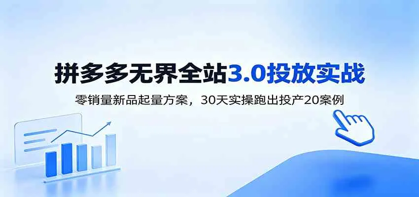 淘宝无界全站投放3.0：零销量新品起量方案，30天实操跑出投产20案例mc69.cn - 副业项目分享,互联网学习资源,考公考研资料,虚拟资料与创业思路天璇笔记网