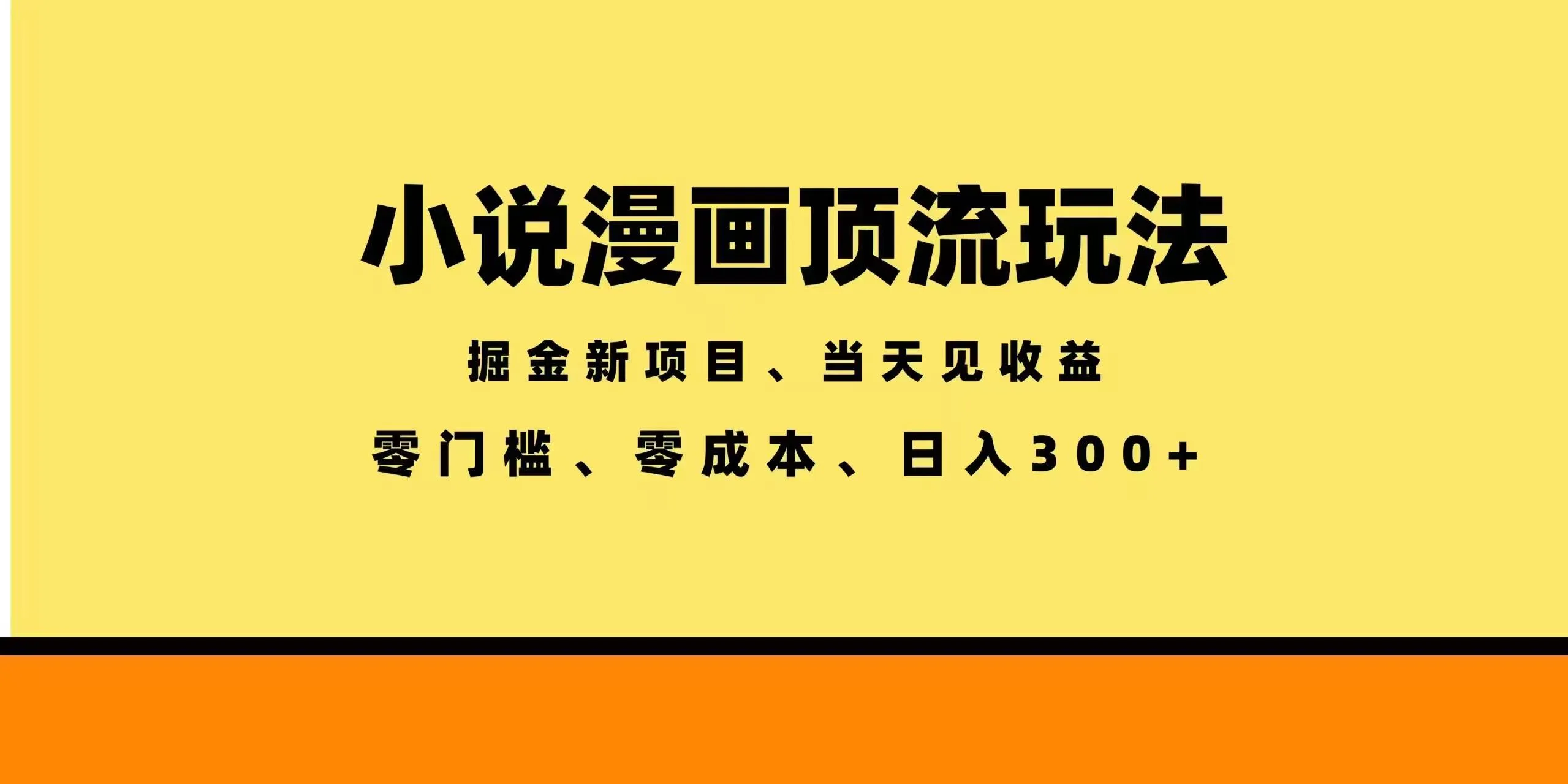 （18618期）全新漫画小说智能撸金，当天见收益，轻松日入300+mc69.cn - 副业项目分享,互联网学习资源,考公考研资料,虚拟资料与创业思路天璇笔记网