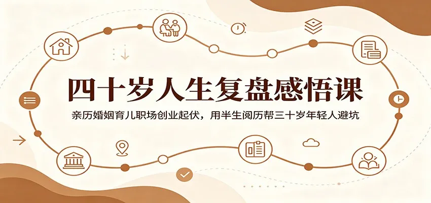 四十岁人生复盘感悟课：亲历婚姻育儿职场创业起伏，用半生阅历帮三十岁年轻人避坑mc69.cn - 副业项目分享,互联网学习资源,考公考研资料,虚拟资料与创业思路天璇笔记网