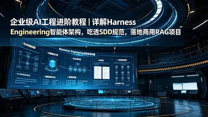 （19158期）企业级AI工程进阶教程｜详解Harness Engineering智能体架构，吃透SDD规范，落地商用RAG项目mc69.cn - 副业项目分享,互联网学习资源,考公考研资料,虚拟资料与创业思路天璇笔记网