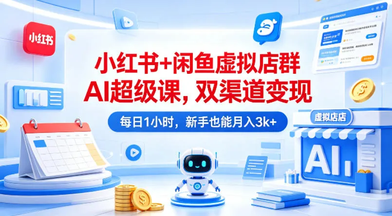 小红书+闲鱼虚拟店群AI超级课，双渠道变现，每日1小时，新手也能月入3k+mc69.cn - 副业项目分享,互联网学习资源,考公考研资料,虚拟资料与创业思路天璇笔记网