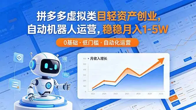 （18466期）拼多多虚拟类目轻资产创业，自动机器人运营，稳稳月入 1-5Wmc69.cn - 副业项目分享,互联网学习资源,考公考研资料,虚拟资料与创业思路天璇笔记网