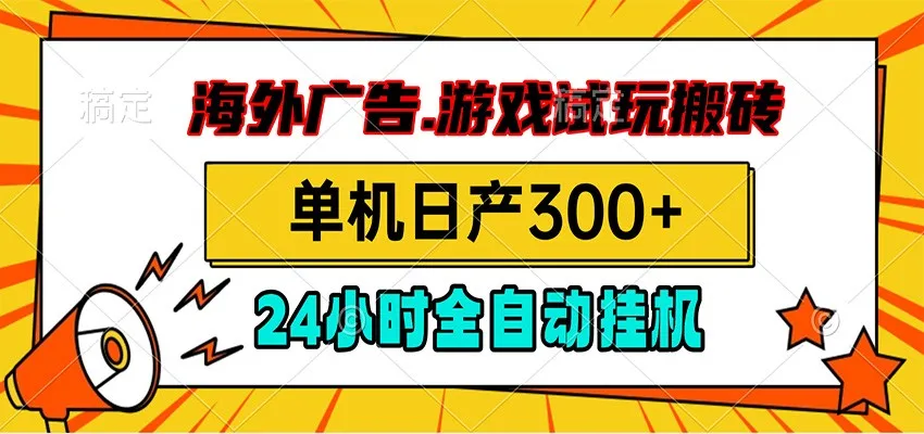 海外广告视频挂机，小游戏试玩搬砖，单机日产300+，脚本24小时全自动挂机mc69.cn - 副业项目分享,互联网学习资源,考公考研资料,虚拟资料与创业思路天璇笔记网