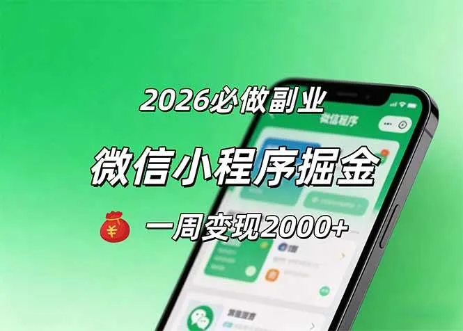 （18356期）2026微信小程序掘金，简单好上手，一周变现2000+mc69.cn - 副业项目分享,互联网学习资源,考公考研资料,虚拟资料与创业思路天璇笔记网