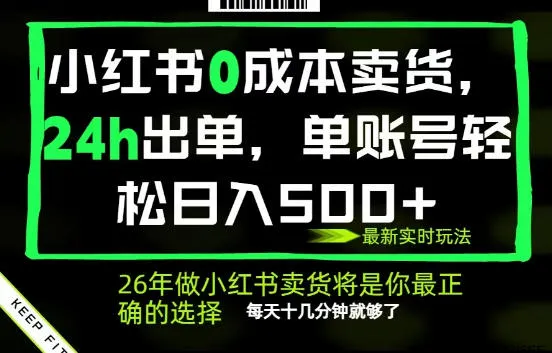小红书0成本AI卖货，24小时出单，全流程托管，保底日入500+，每天十几分钟就够了【揭秘】mc69.cn - 副业项目分享,互联网学习资源,考公考研资料,虚拟资料与创业思路天璇笔记网
