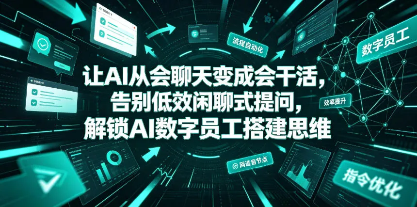 让AI从会聊天变成会干活，告别低效闲聊式提问，解锁AI数字员工搭建思维mc69.cn - 副业项目分享,互联网学习资源,考公考研资料,虚拟资料与创业思路天璇笔记网