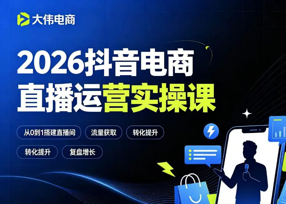 2026抖音电商直播运营实操课，自然流付费流双流量运营、直播间排品测品、专场活动策划、求职面试一站式进阶教程mc69.cn - 副业项目分享,互联网学习资源,考公考研资料,虚拟资料与创业思路天璇笔记网