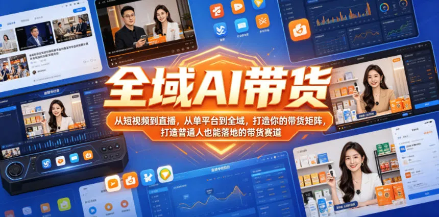 全域AI带货，从短视频到直播，从单平台到全域，打造你的带货矩阵，打造普通人也能落地的带货赛道（0617更新）mc69.cn - 副业项目分享,互联网学习资源,考公考研资料,虚拟资料与创业思路天璇笔记网