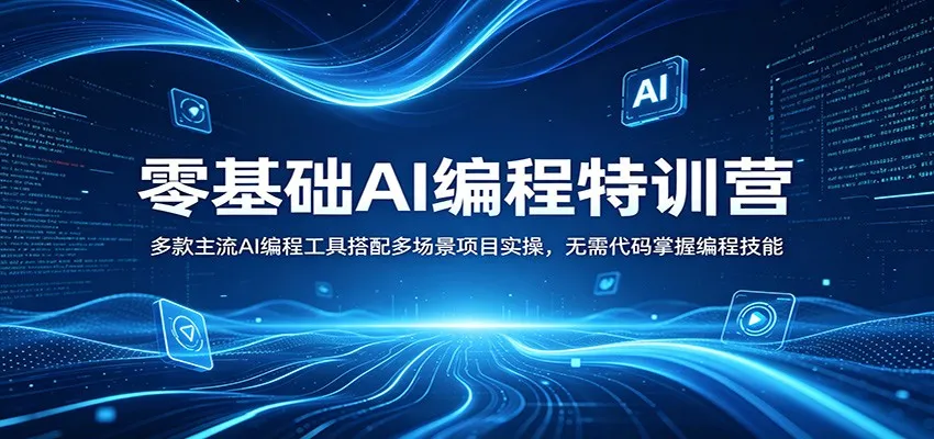 零基础AI编程特训营：多款主流AI编程工具搭配多场景项目实操，无需代码掌握编程技能mc69.cn - 副业项目分享,互联网学习资源,考公考研资料,虚拟资料与创业思路天璇笔记网