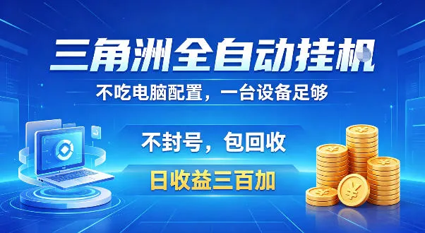 三角洲全自动挂G项目，低配电脑就能运行，防封稳账号，日收益300+，收益全程包回收，省心稳賺【揭秘】mc69.cn - 副业项目分享,互联网学习资源,考公考研资料,虚拟资料与创业思路天璇笔记网
