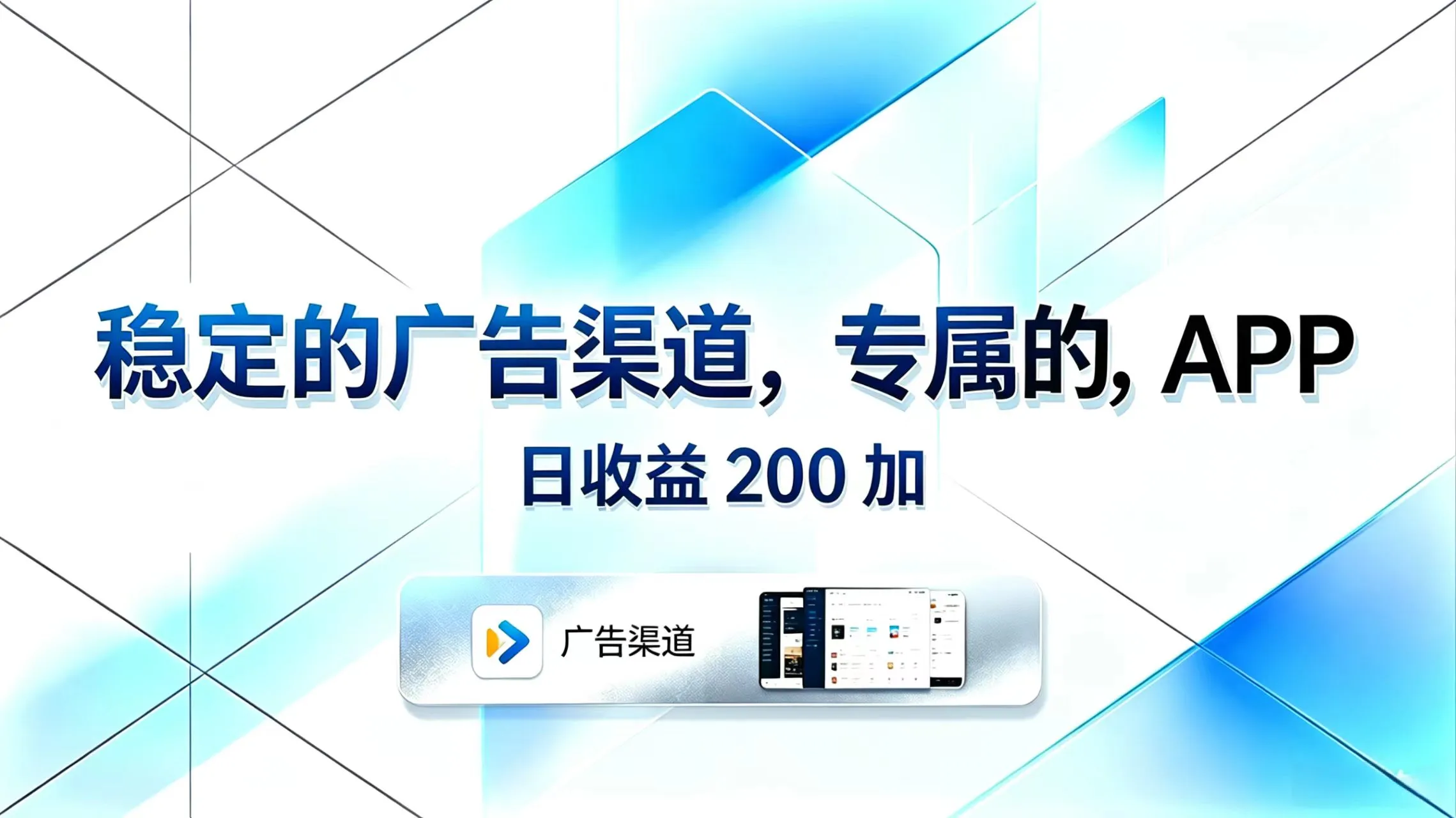 稳定的广告渠道，专属的APP，日收益200+mc69.cn - 副业项目分享,互联网学习资源,考公考研资料,虚拟资料与创业思路天璇笔记网