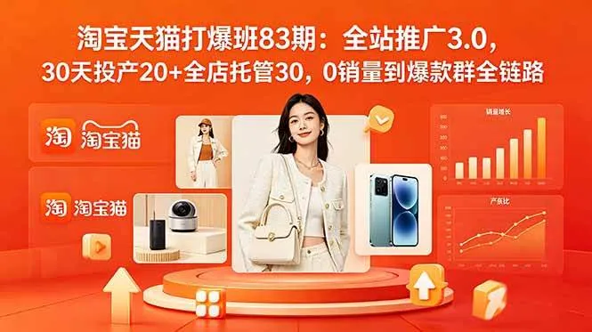 （18920期）2026淘宝天猫打爆班83期：全站推广3.0，30天投产20+全店托管30，0销量到爆款群全链路mc69.cn - 副业项目分享,互联网学习资源,考公考研资料,虚拟资料与创业思路天璇笔记网