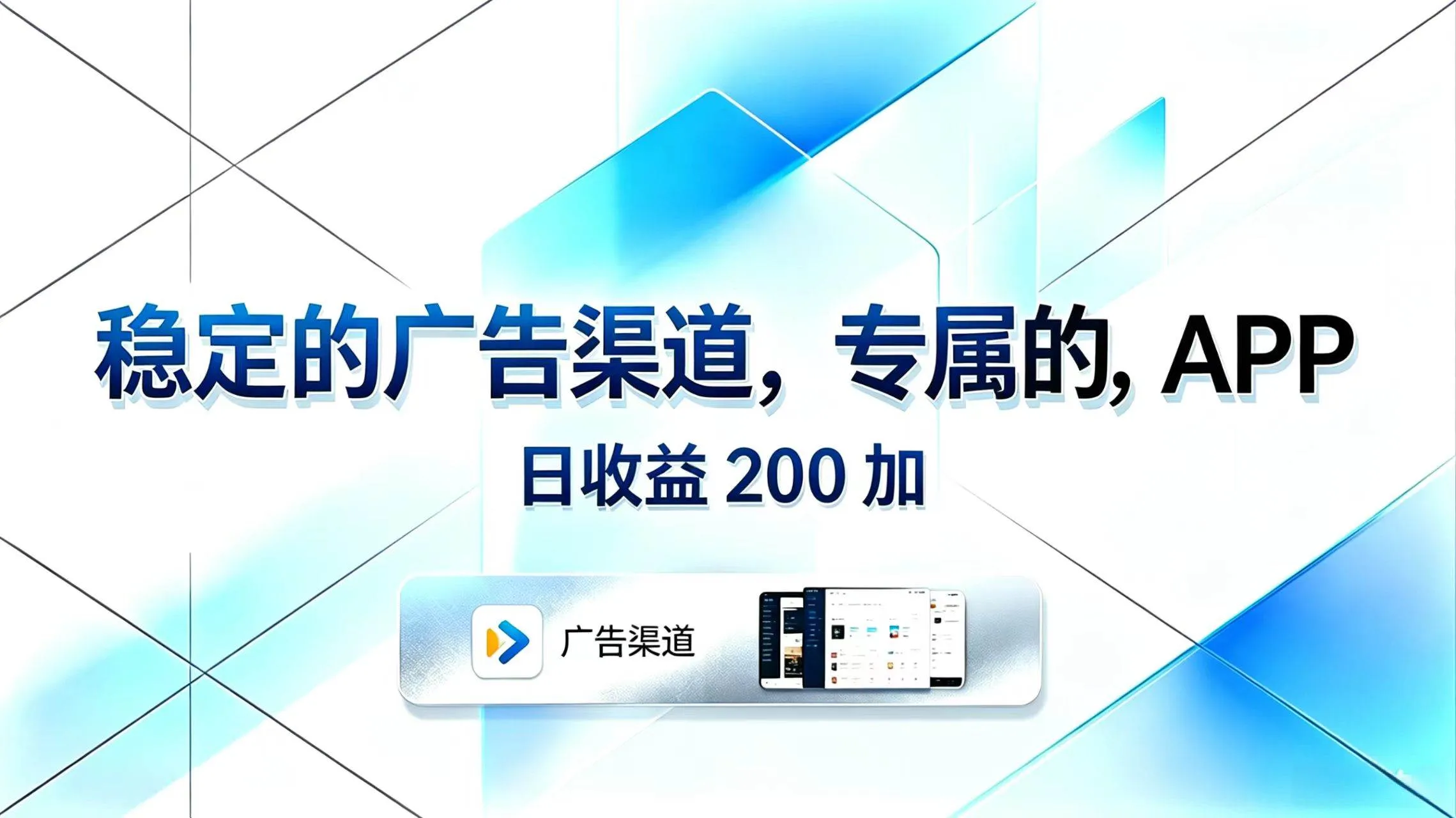 （18614期）稳定的广告渠道，专属的APP，日收益200+mc69.cn - 副业项目分享,互联网学习资源,考公考研资料,虚拟资料与创业思路天璇笔记网