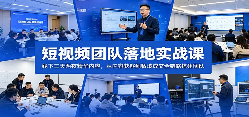 短视频团队落地实战课：线下三天两夜精华内容，从内容获客到私域成交全链路搭建团队mc69.cn - 副业项目分享,互联网学习资源,考公考研资料,虚拟资料与创业思路天璇笔记网