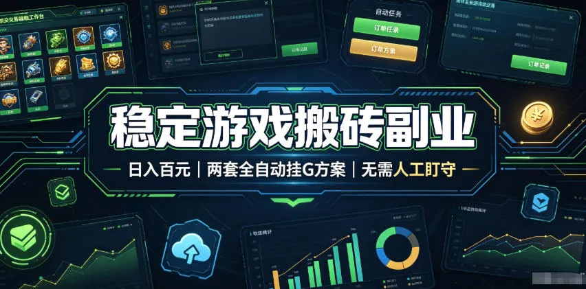 全程自动搬砖，项目长期稳定，宝妈上班族既能兼职增收！mc69.cn - 副业项目分享,互联网学习资源,考公考研资料,虚拟资料与创业思路天璇笔记网
