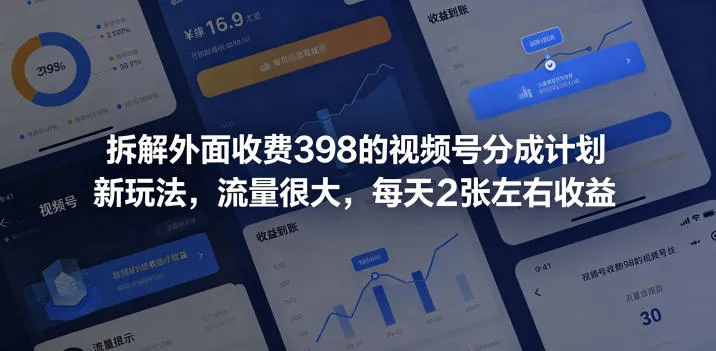 拆解外面收费398的视频号分成计划新玩法，流量很大，每天2张左右收益mc69.cn - 副业项目分享,互联网学习资源,考公考研资料,虚拟资料与创业思路天璇笔记网