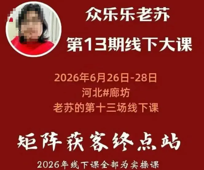 矩阵获客·众乐乐老苏·6月26-28号线下课，14小时录音+字幕+课件资料，完整保姆级矩阵实操手法与案例拆解，全程干货mc69.cn - 副业项目分享,互联网学习资源,考公考研资料,虚拟资料与创业思路天璇笔记网