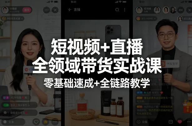 短视频+直播全领域带货实战课，零基础速成+全链路教学(更新04月)mc69.cn - 副业项目分享,互联网学习资源,考公考研资料,虚拟资料与创业思路天璇笔记网