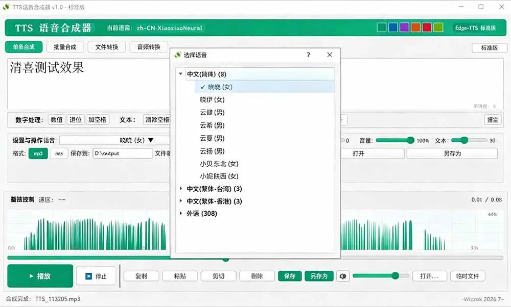 （19494期）微软 TTS 免费语音配音生成器，完全免费，支持多语音、多音色选择，Windows系统专用 TTS语音合成器