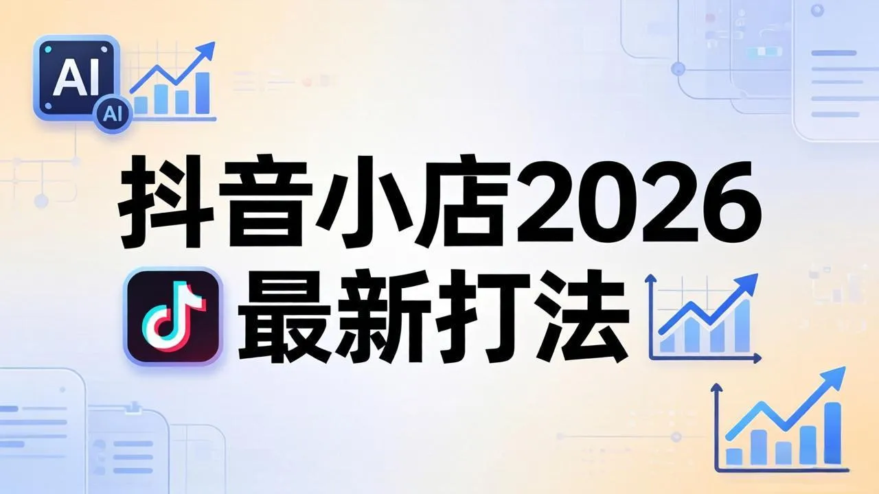 抖音小店2026最新打法-更新2026：从入驻到爆款裂变，李老师拆解拼上抖+1688铺货全流程mc69.cn - 副业项目分享,互联网学习资源,考公考研资料,虚拟资料与创业思路天璇笔记网