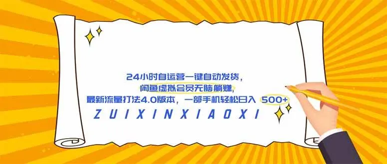 （18446期）24 小时自运营自动发货，闲鱼虚拟会员无脑躺赚, 最新流量打法4.0版本，一部手机轻松日入 500+mc69.cn - 副业项目分享,互联网学习资源,考公考研资料,虚拟资料与创业思路天璇笔记网