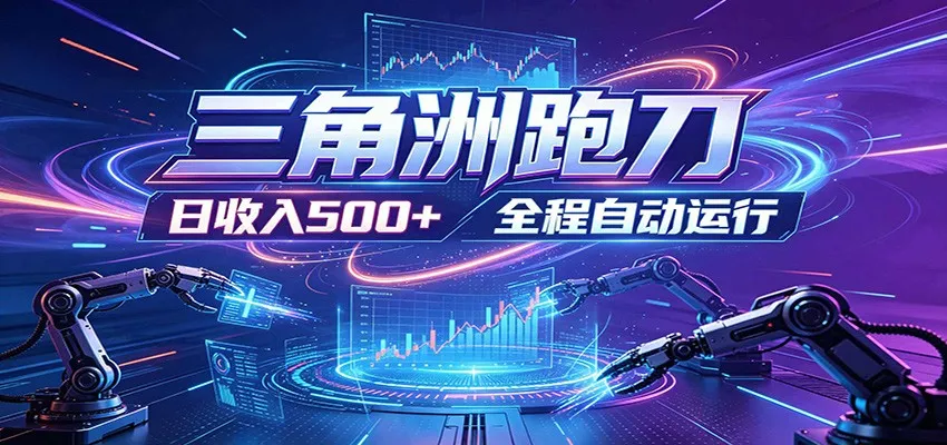 日入500+，全自动跑金，零装入局，以刃搏金！三角洲极速跑刀致富攻略mc69.cn - 副业项目分享,互联网学习资源,考公考研资料,虚拟资料与创业思路天璇笔记网
