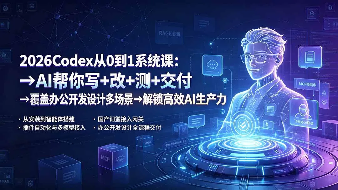 （19461期）2026Codex从0到1系统课：→AI帮你写+改+测+交付→覆盖办公开发设计多场景→解锁高效AI生产力mc69.cn - 副业项目分享,互联网学习资源,考公考研资料,虚拟资料与创业思路天璇笔记网