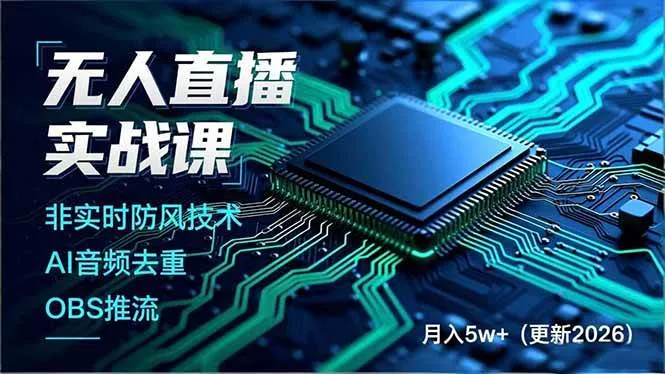 (19148期)无人直播实战课(更新6月),非实时防风技术、AI音频去重、OBS推流,建立技术壁垒,月入5w+ (19148期)无人直播实战课(更新6月),非实时防风技术、AI音频去重、OBS推流,建立技术壁垒,月入5w+