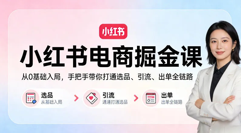 小红书电商掘金课：从0基础入局，手把手带你打通选品、引流、出单全链路mc69.cn - 副业项目分享,互联网学习资源,考公考研资料,虚拟资料与创业思路天璇笔记网