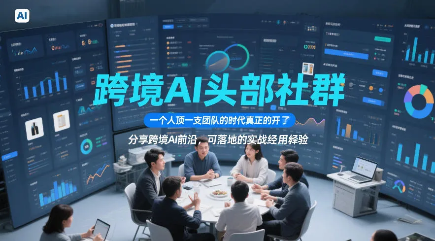 跨境AI头部社群，一个人顶一支团队的时代真正的开始了，分享跨境AI前沿，可落地的实战经验（更新5月23日）mc69.cn - 副业项目分享,互联网学习资源,考公考研资料,虚拟资料与创业思路天璇笔记网