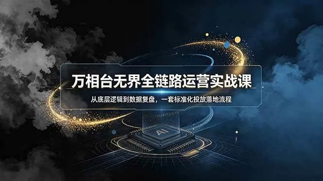 （19158期）万相台无界全链路运营实战课，从底层逻辑到数据复盘，一套标准化投放落地流程mc69.cn - 副业项目分享,互联网学习资源,考公考研资料,虚拟资料与创业思路天璇笔记网