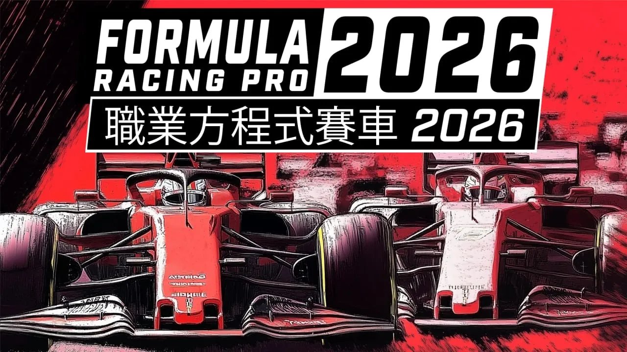 职业方程式赛车2026丨Formula Racing Pro 2026mc69.cn - 副业项目分享,互联网学习资源,考公考研资料,虚拟资料与创业思路天璇笔记网