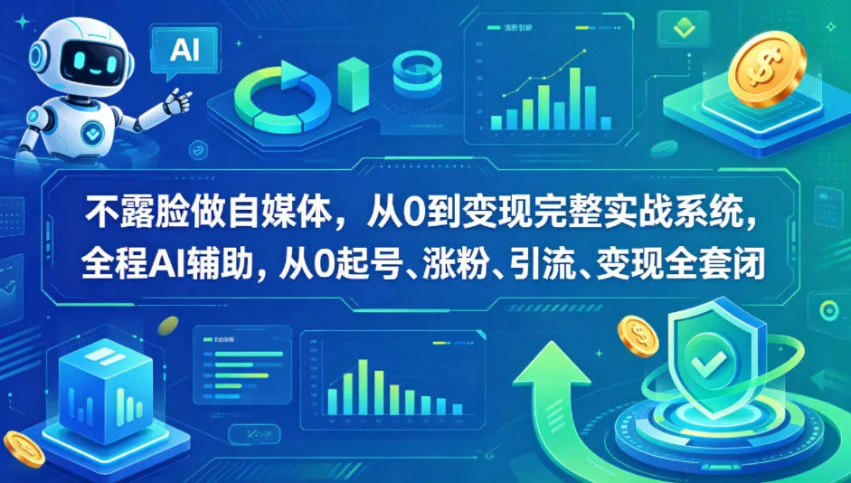 不露脸做自媒体，从0到变现完整实战系统，全程AI辅助，从0起号、涨粉、引流、变现全套闭环mc69.cn - 副业项目分享,互联网学习资源,考公考研资料,虚拟资料与创业思路天璇笔记网