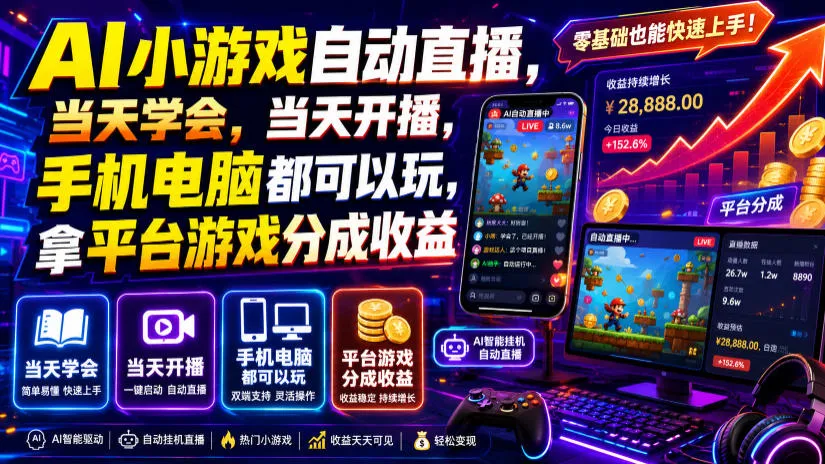 AI小游戏自动直播,当天学会,当天开播,手机电脑都可以玩,拿平台游戏分成收益 AI小游戏自动直播,当天学会,当天开播,手机电脑都可以玩,拿平台游戏分成收益