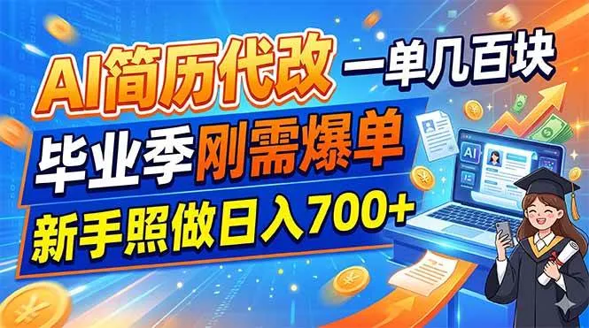 （19027期）AI简历代改，一单几百块，毕业季刚需爆单，新手照做日入700+mc69.cn - 副业项目分享,互联网学习资源,考公考研资料,虚拟资料与创业思路天璇笔记网