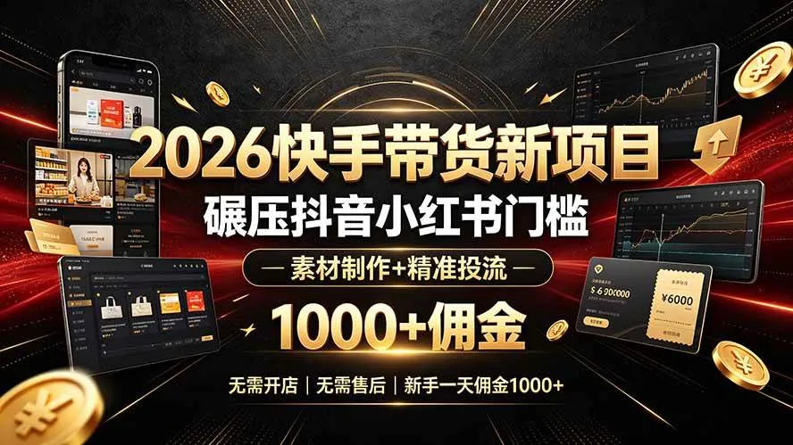 （19175期）2026快手带货新项目｜碾压抖音小红书门槛，素材制作+精准投流，无需开店，无需售后，新手一天佣金1000+mc69.cn - 副业项目分享,互联网学习资源,考公考研资料,虚拟资料与创业思路天璇笔记网