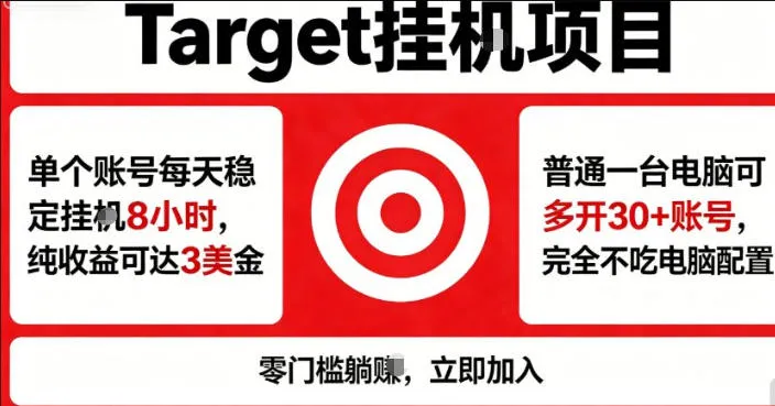 海外平台Target商品浏览曝光，24小时运行无需人工值守，日收益100美刀+电脑可多开【揭秘】mc69.cn - 副业项目分享,互联网学习资源,考公考研资料,虚拟资料与创业思路天璇笔记网
