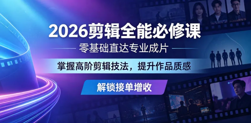 2026剪辑全能必修课，零基础直达专业成片，掌握高阶剪辑技法，提升作品质感解锁接单增收mc69.cn - 副业项目分享,互联网学习资源,考公考研资料,虚拟资料与创业思路天璇笔记网