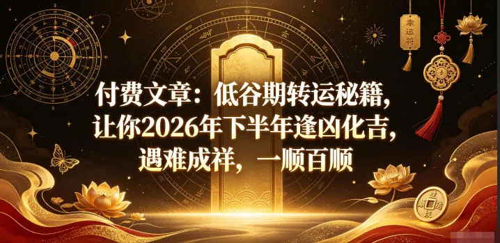 付费文章：低谷期转运秘籍，让你2026年下半年逢凶化吉，遇难成祥，一顺百顺mc69.cn - 副业项目分享,互联网学习资源,考公考研资料,虚拟资料与创业思路天璇笔记网