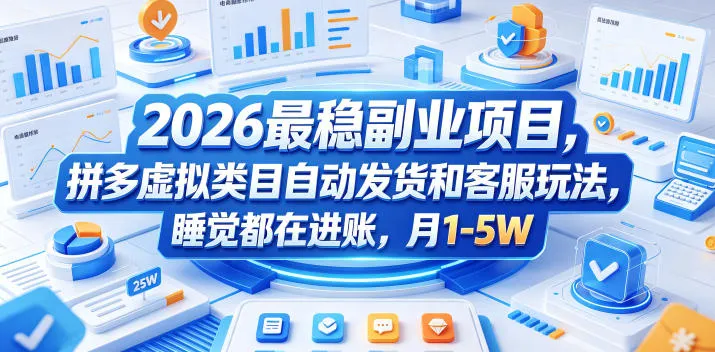 2026最稳副业项目，拼多多虚拟类目自动发货和客服玩法，睡觉都在进账，月1-5W【揭秘】mc69.cn - 副业项目分享,互联网学习资源,考公考研资料,虚拟资料与创业思路天璇笔记网