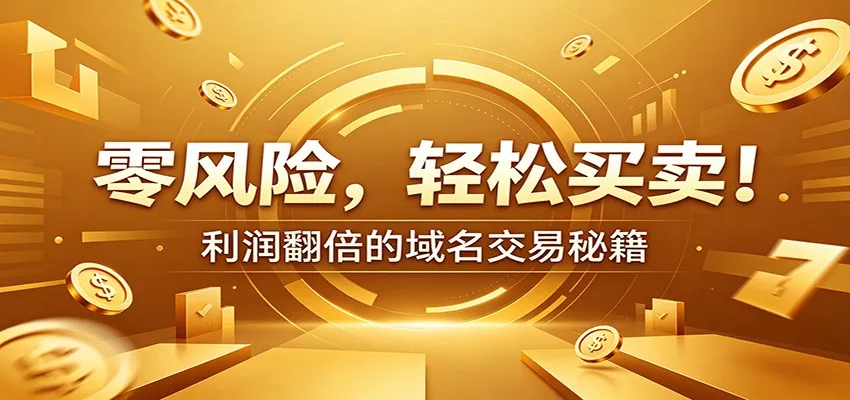 零风险域名交易实战秘籍：新手安全买卖教学，选品定价谈判实现收益翻倍mc69.cn - 副业项目分享,互联网学习资源,考公考研资料,虚拟资料与创业思路天璇笔记网