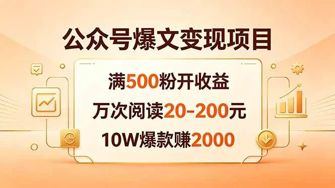 （18383期）公众号爆文变现项目：满500粉开收益，万次阅读20-200元，10W爆款赚2000mc69.cn - 副业项目分享,互联网学习资源,考公考研资料,虚拟资料与创业思路天璇笔记网